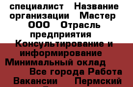 Helpdesk-специалист › Название организации ­ Мастер, ООО › Отрасль предприятия ­ Консультирование и информирование › Минимальный оклад ­ 120 000 - Все города Работа » Вакансии   . Пермский край,Гремячинск г.